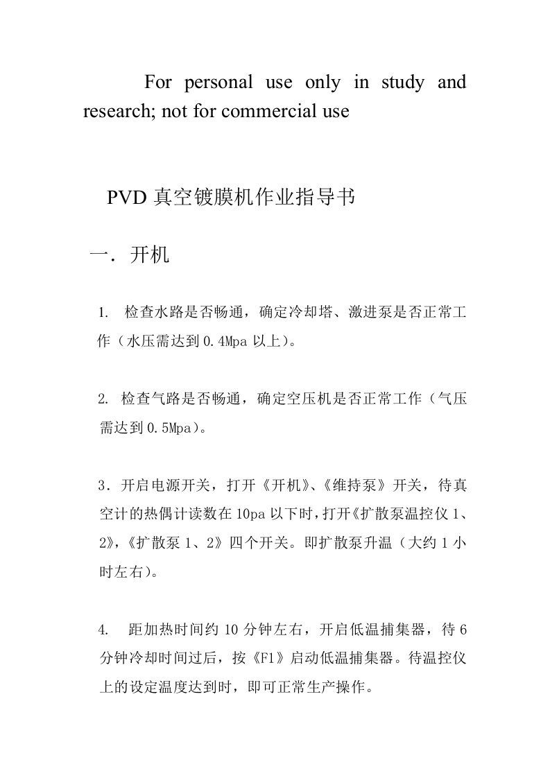 PVD真空镀膜机作业指导书