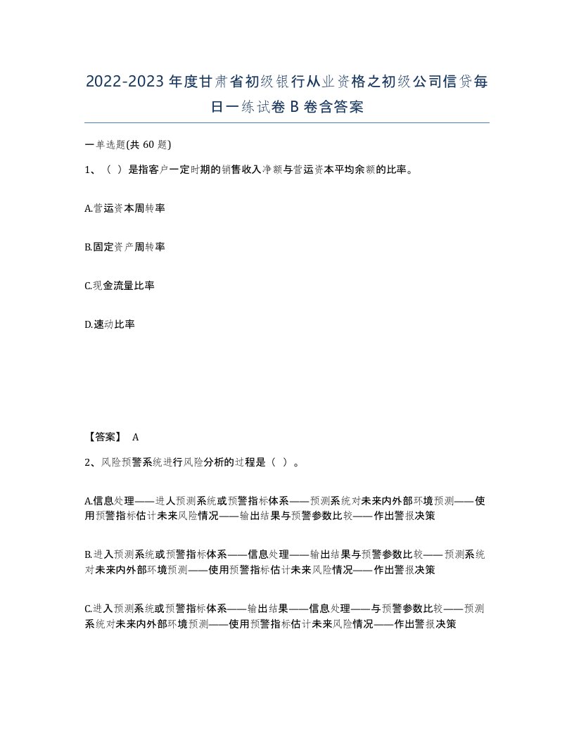 2022-2023年度甘肃省初级银行从业资格之初级公司信贷每日一练试卷B卷含答案