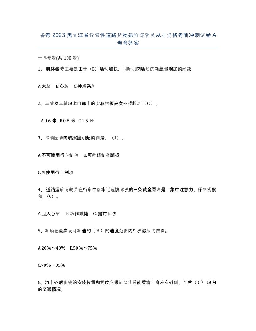 备考2023黑龙江省经营性道路货物运输驾驶员从业资格考前冲刺试卷A卷含答案