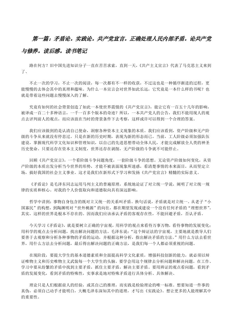 矛盾论。实践论。共产党宣言。正确处理人民内部矛盾。论共产党与修养。读后感。读书笔记[修改版]