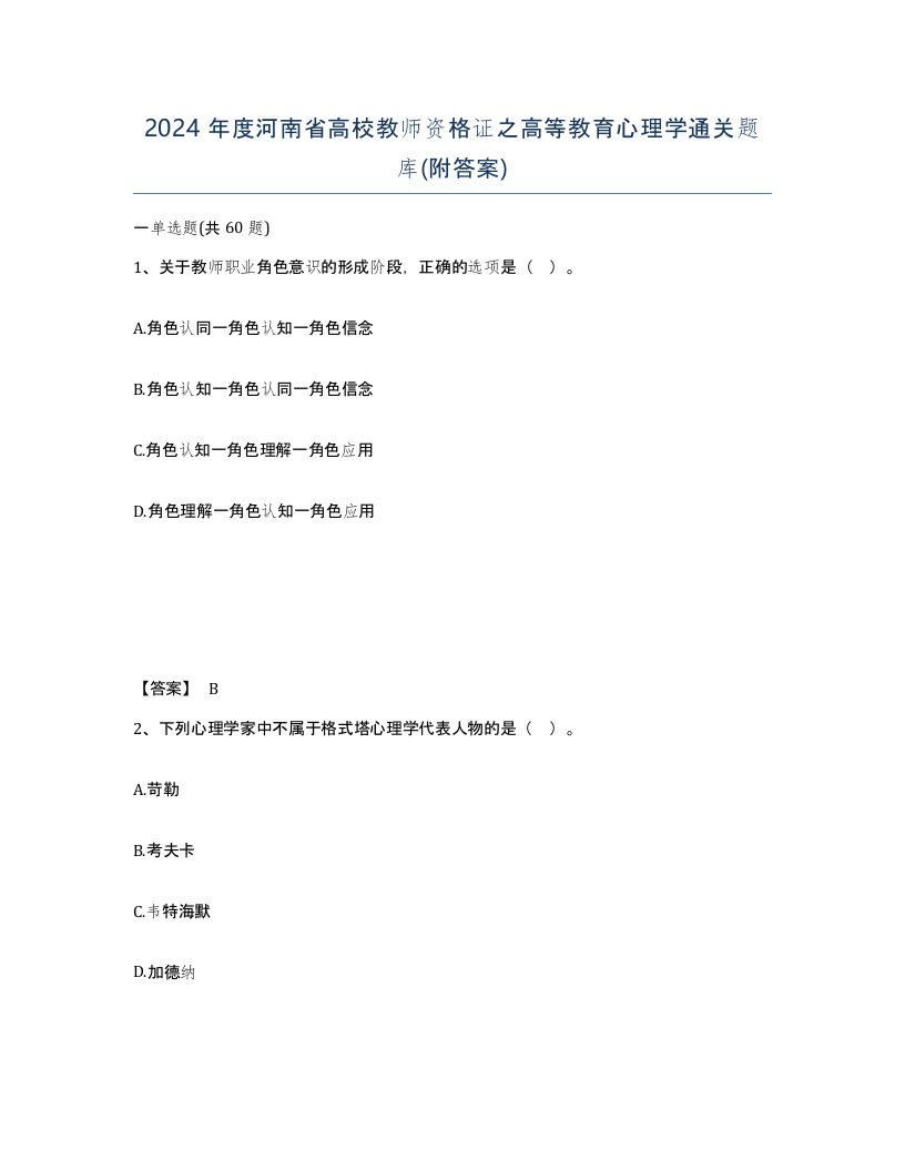 2024年度河南省高校教师资格证之高等教育心理学通关题库附答案