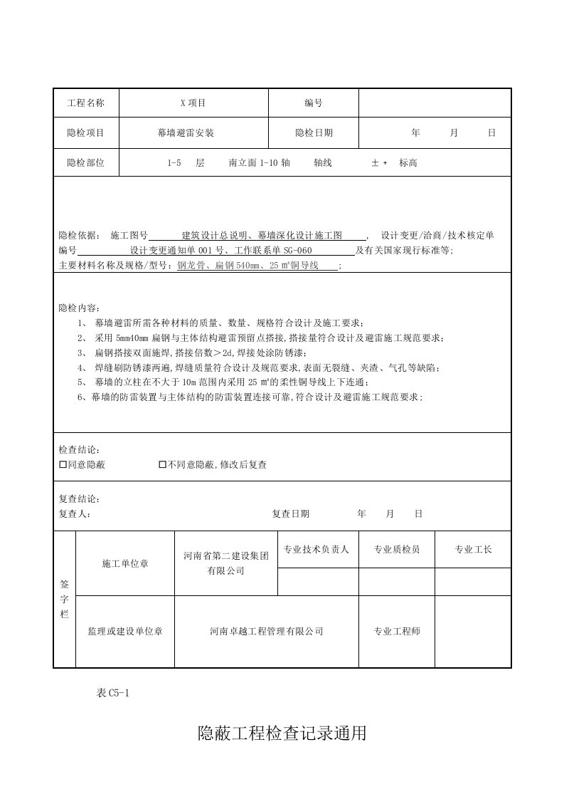 隐蔽工程验收记录石材幕墙避雷