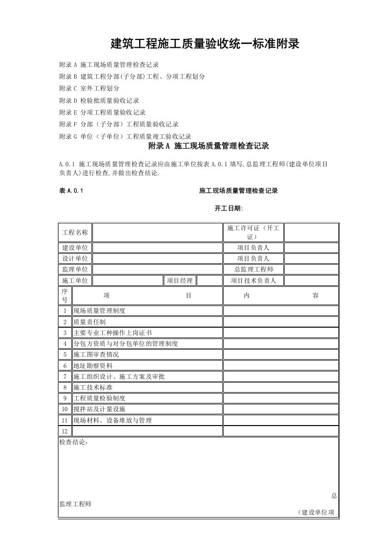 建筑工程施工质量验收统一标准附录