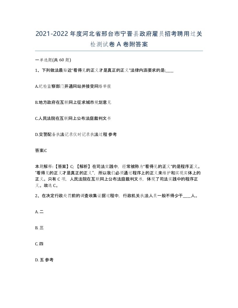 2021-2022年度河北省邢台市宁晋县政府雇员招考聘用过关检测试卷A卷附答案