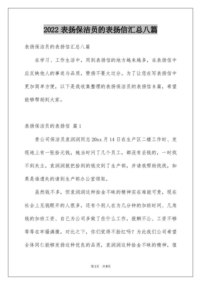 2022表扬保洁员的表扬信汇总八篇