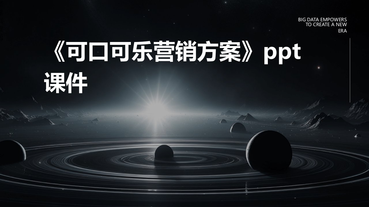 《可口可乐营销方案》课件