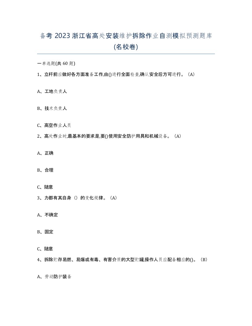 备考2023浙江省高处安装维护拆除作业自测模拟预测题库名校卷