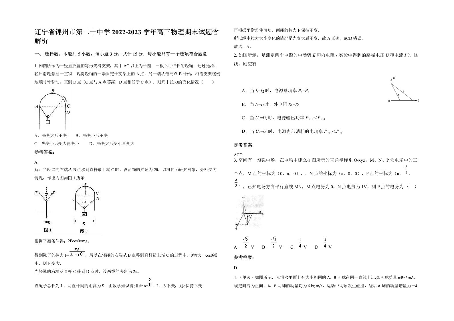 辽宁省锦州市第二十中学2022-2023学年高三物理期末试题含解析