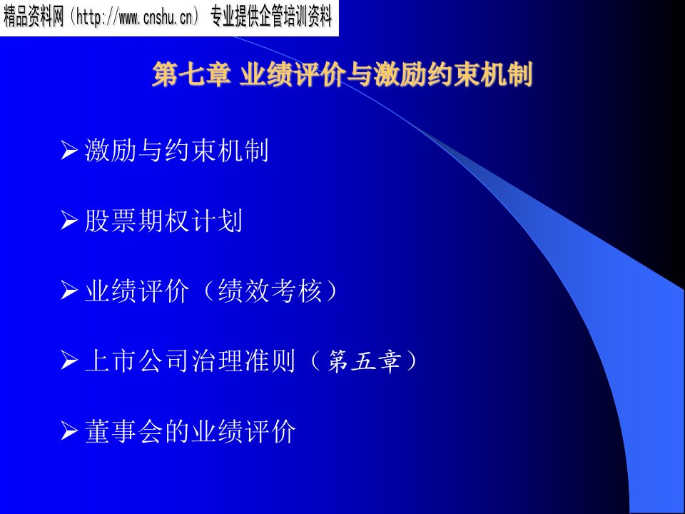 公司治理教学提纲之二(7-8章)