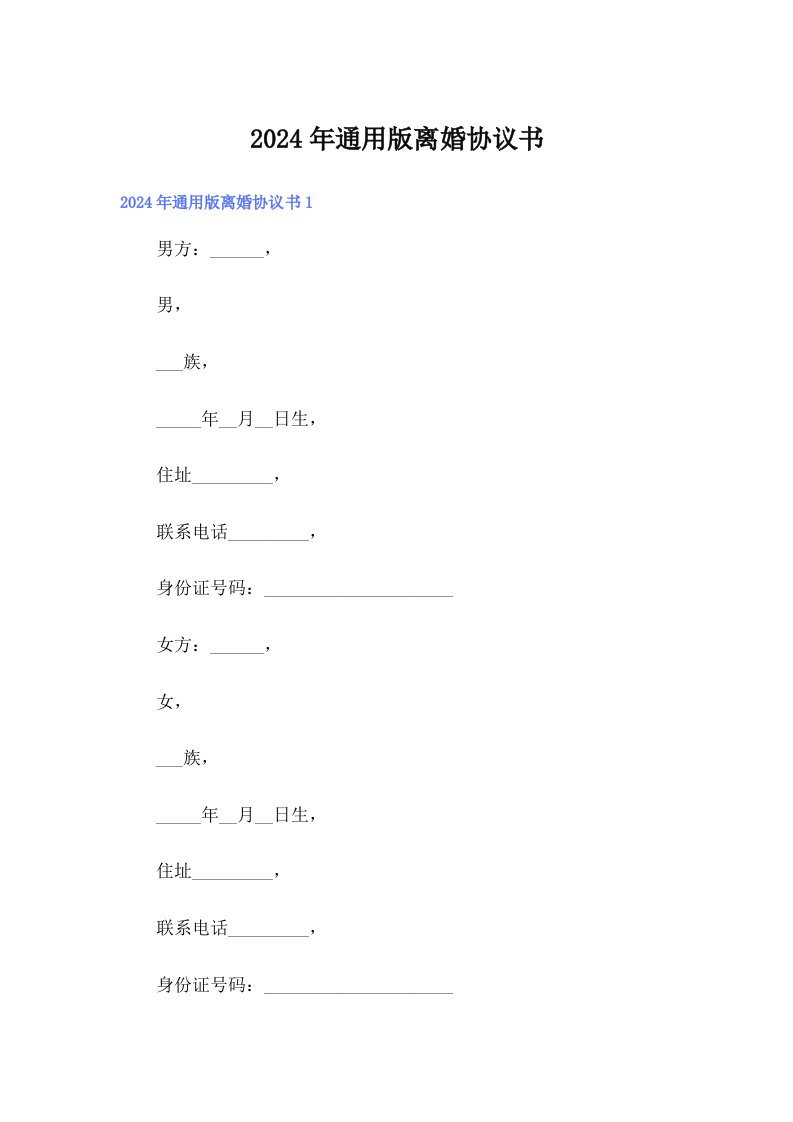 2024年通用版离婚协议书