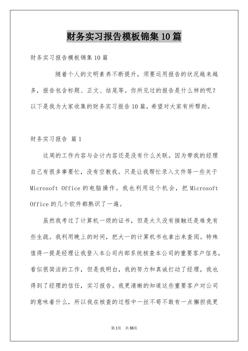 财务实习报告模板锦集10篇