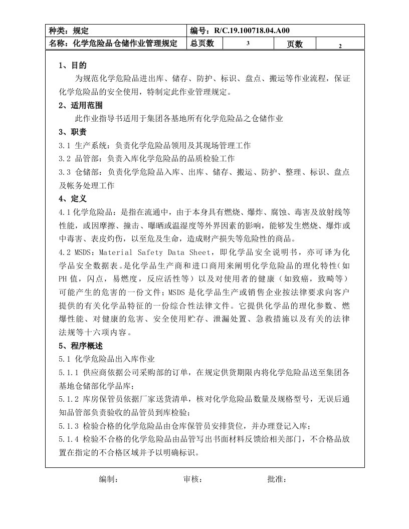 化学危险品仓储作业管理规定(集团文件)