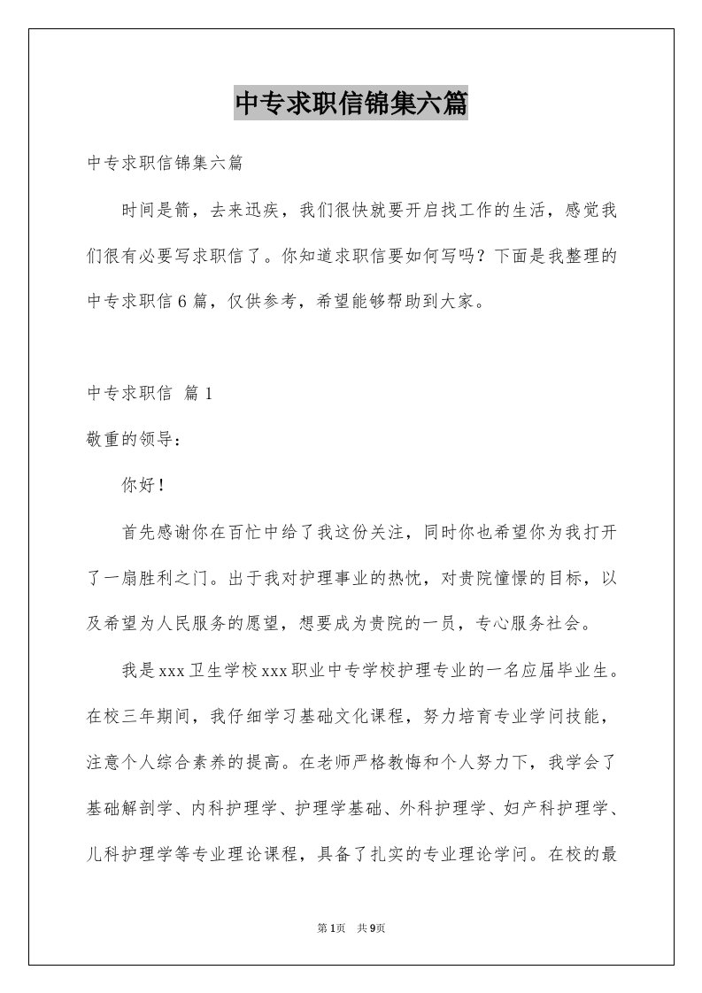 中专求职信锦集六篇