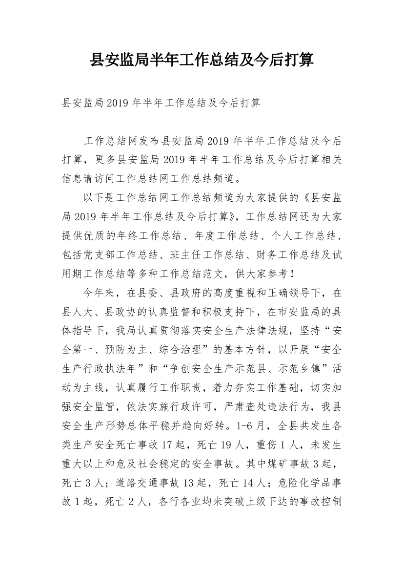 县安监局半年工作总结及今后打算