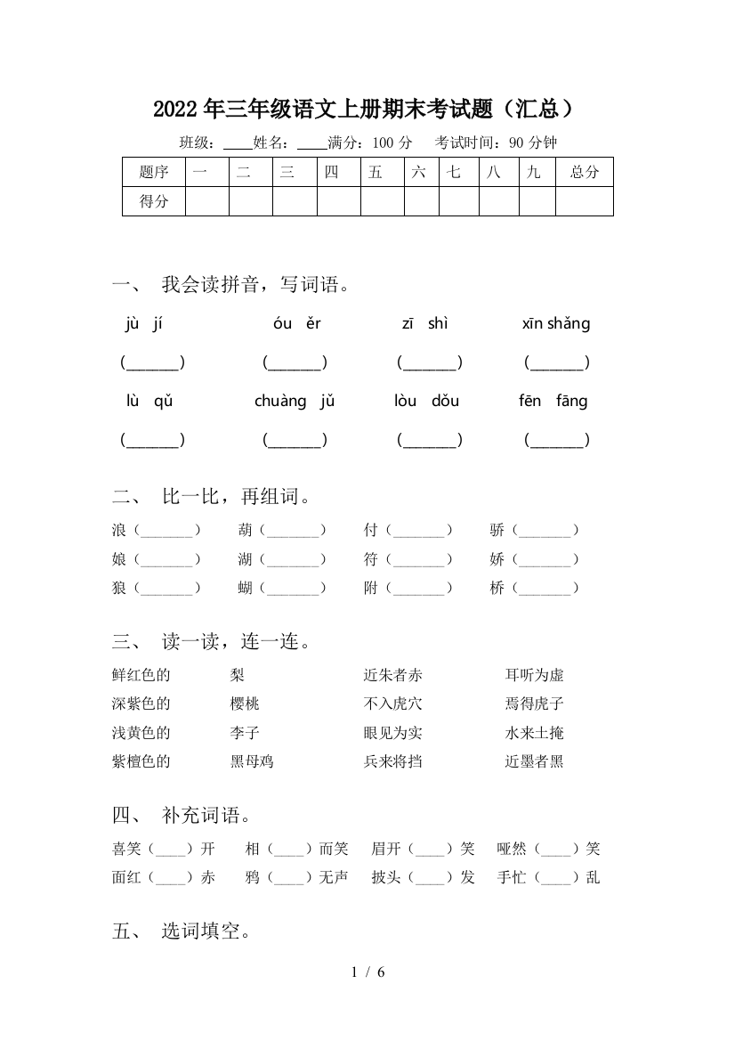 2022年三年级语文上册期末考试题(汇总)