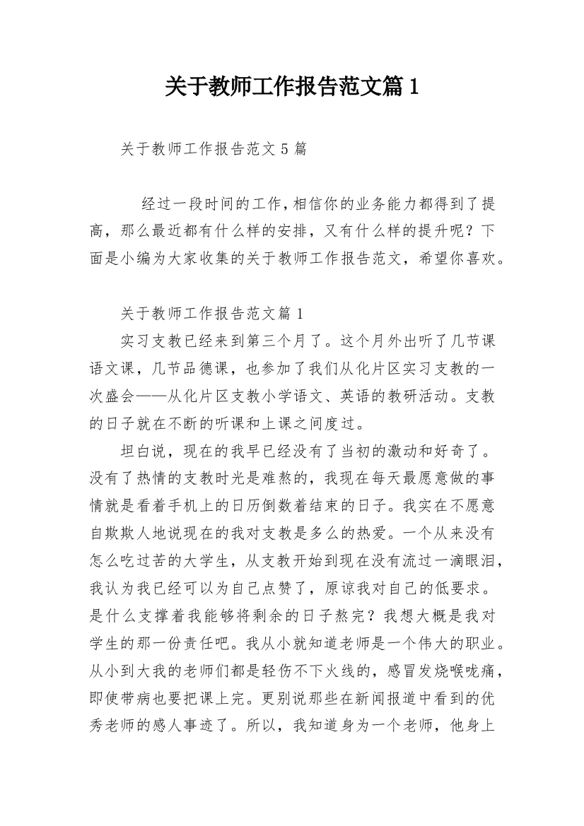 关于教师工作报告范文篇1