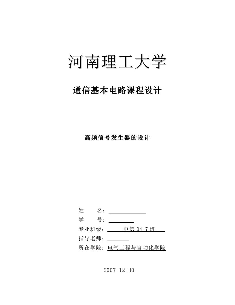 通信基本电路课程设计-高频信号发生器的设计