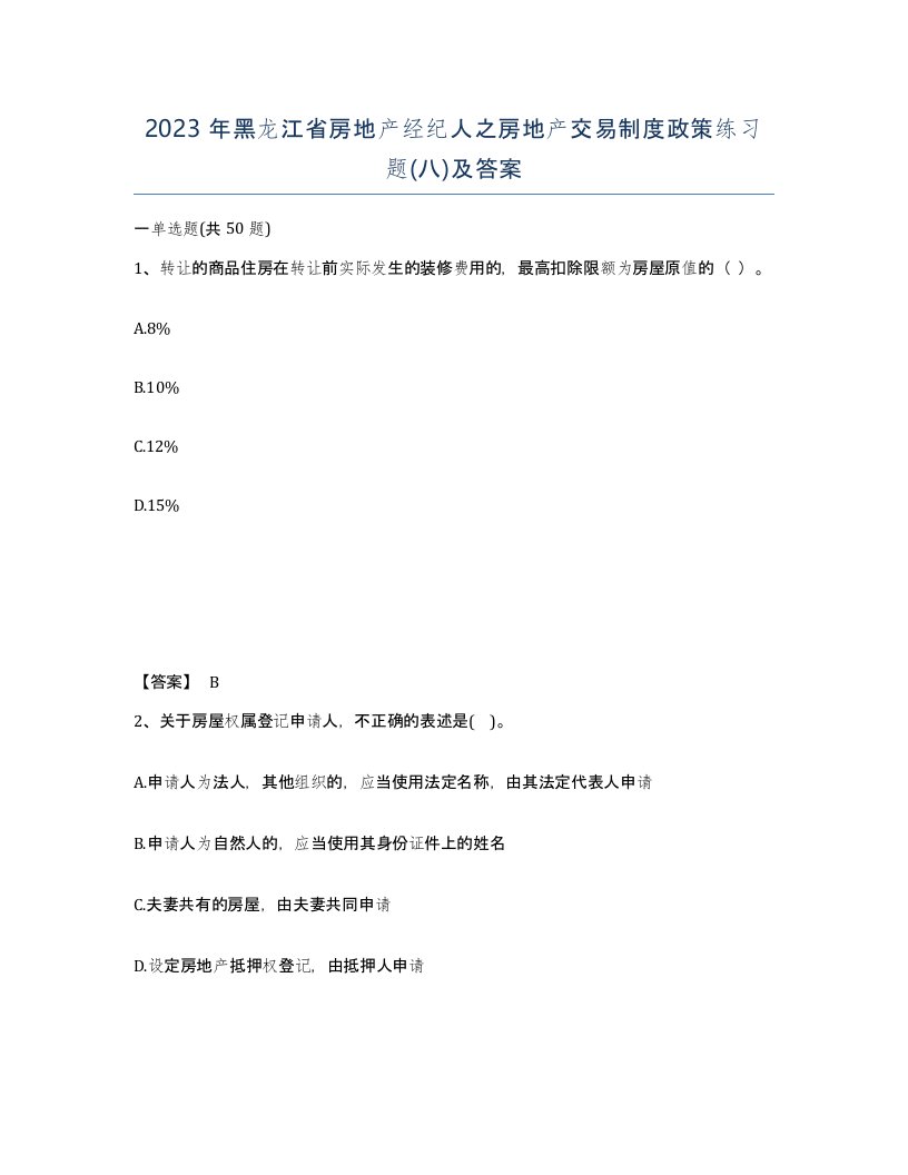 2023年黑龙江省房地产经纪人之房地产交易制度政策练习题八及答案