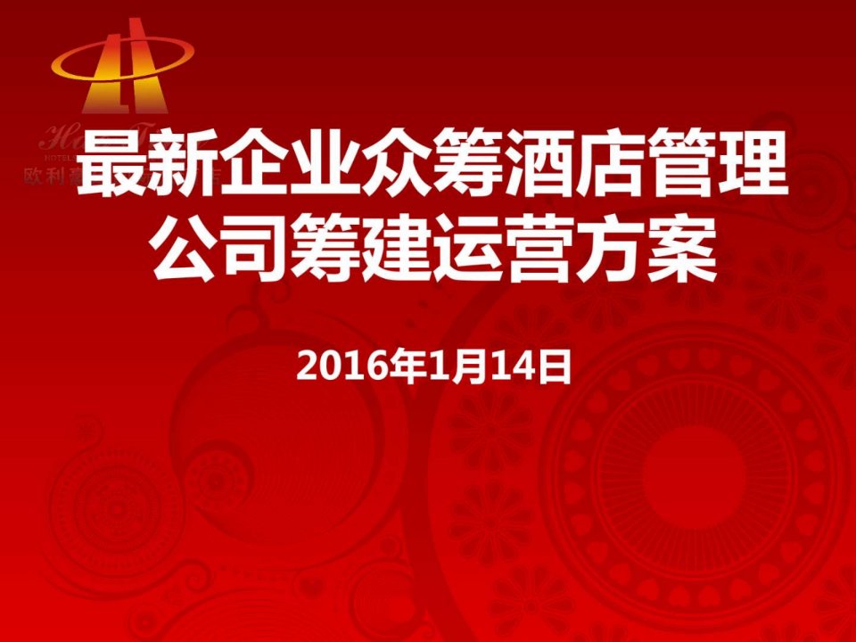 精品企业众筹项目书酒店管理公司筹建运营方案.ppt