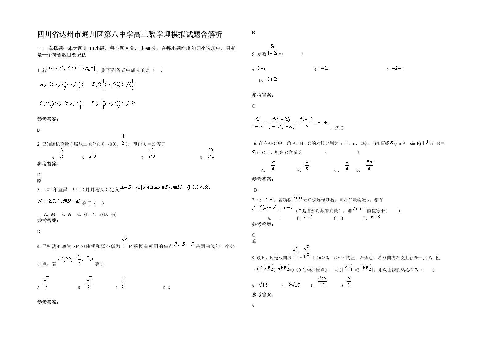 四川省达州市通川区第八中学高三数学理模拟试题含解析