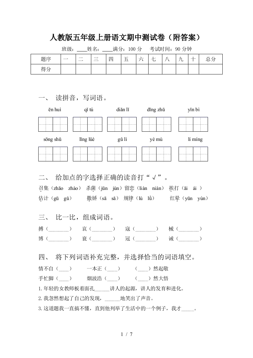 人教版五年级上册语文期中测试卷(附答案)