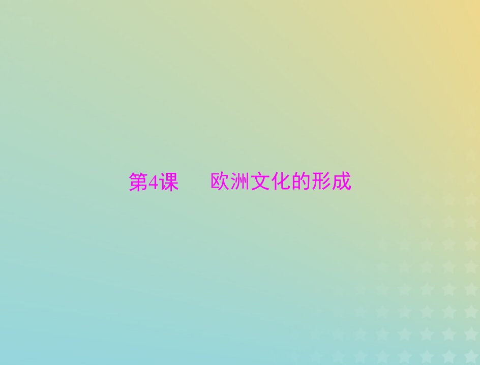 2023版新教材高考历史一轮总复习第二单元第4课欧洲文化的形成课件部编版选择性必修3