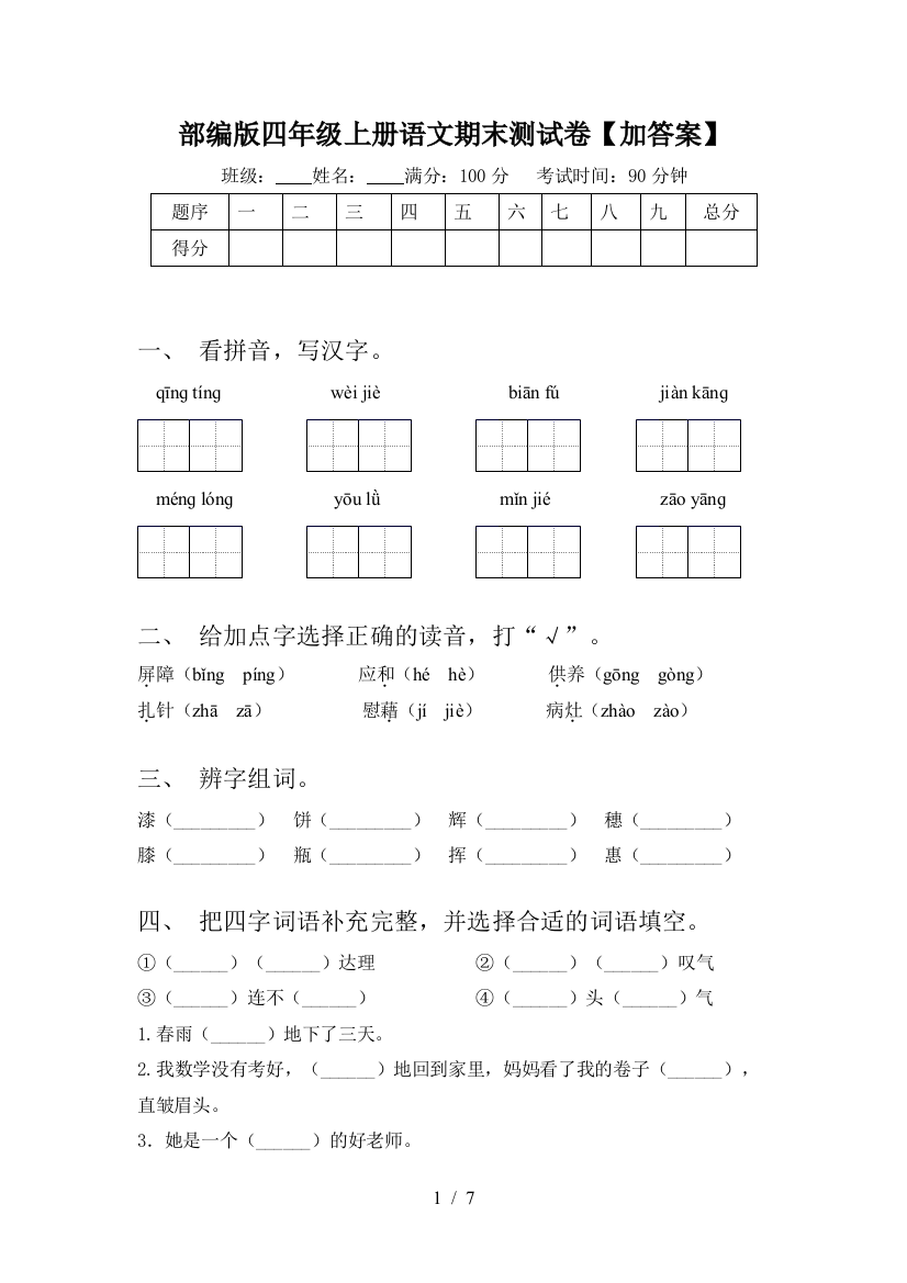 部编版四年级上册语文期末测试卷【加答案】