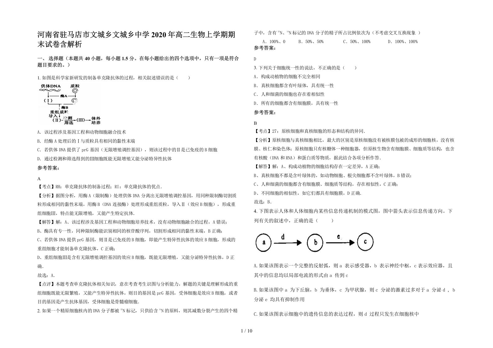 河南省驻马店市文城乡文城乡中学2020年高二生物上学期期末试卷含解析