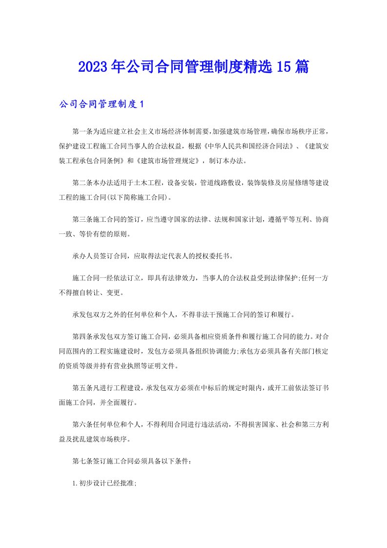 公司合同管理制度精选15篇