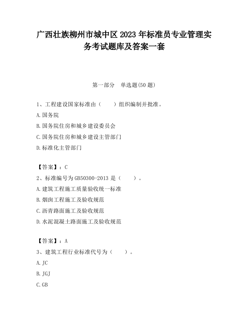 广西壮族柳州市城中区2023年标准员专业管理实务考试题库及答案一套