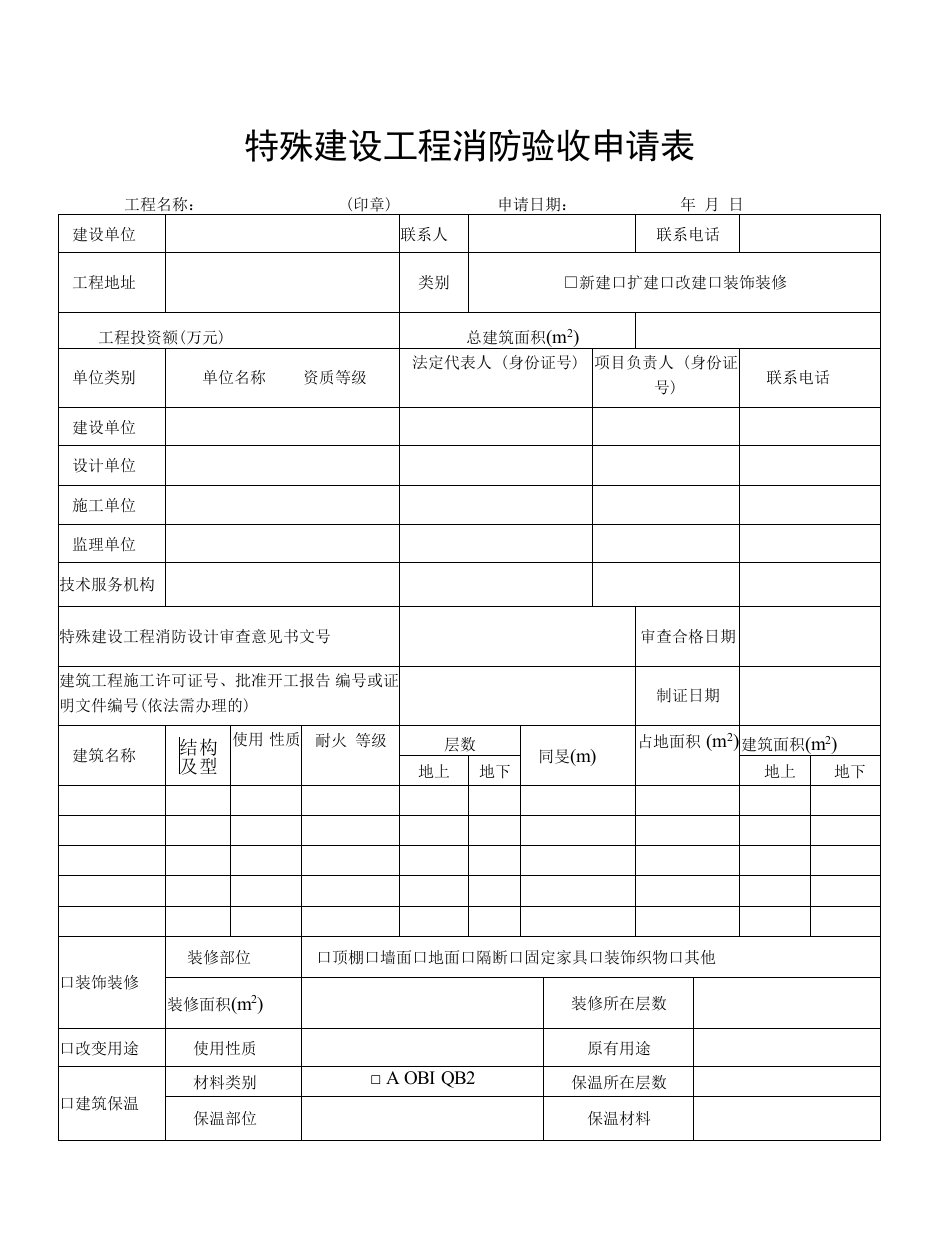 特殊建设工程消防验收申请表