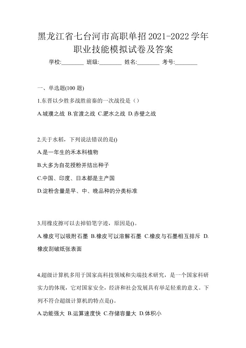 黑龙江省七台河市高职单招2021-2022学年职业技能模拟试卷及答案