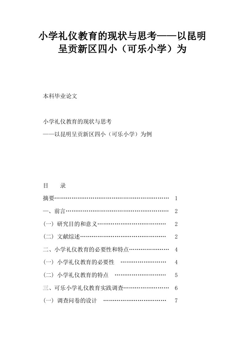 小学礼仪教育的现状与思考——以昆明呈贡新区四小可乐小学为