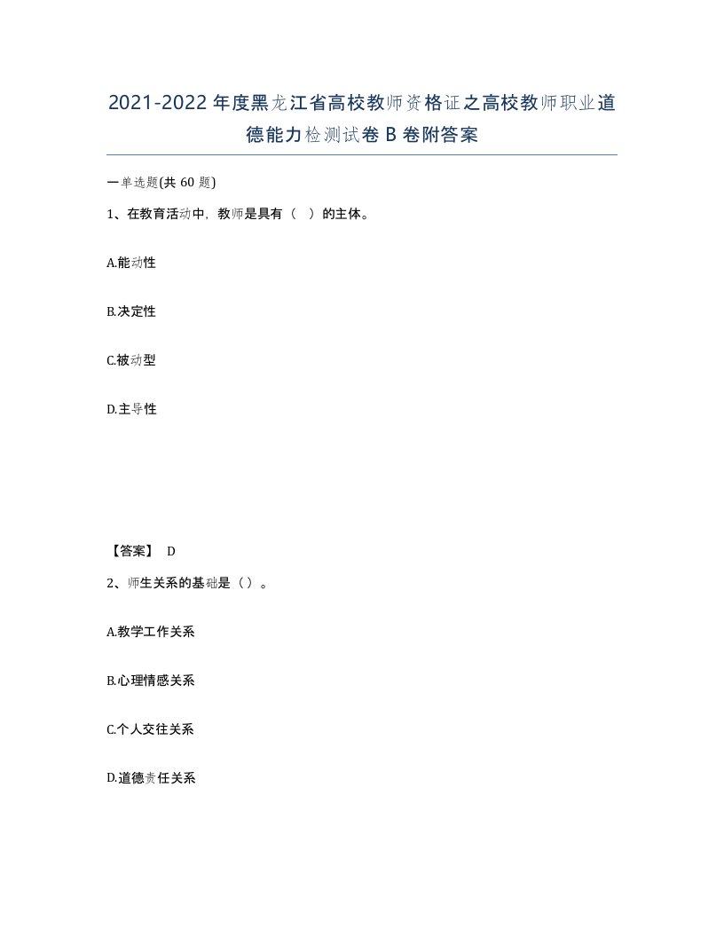 2021-2022年度黑龙江省高校教师资格证之高校教师职业道德能力检测试卷B卷附答案