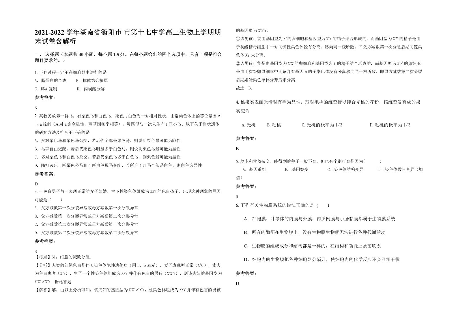 2021-2022学年湖南省衡阳市市第十七中学高三生物上学期期末试卷含解析