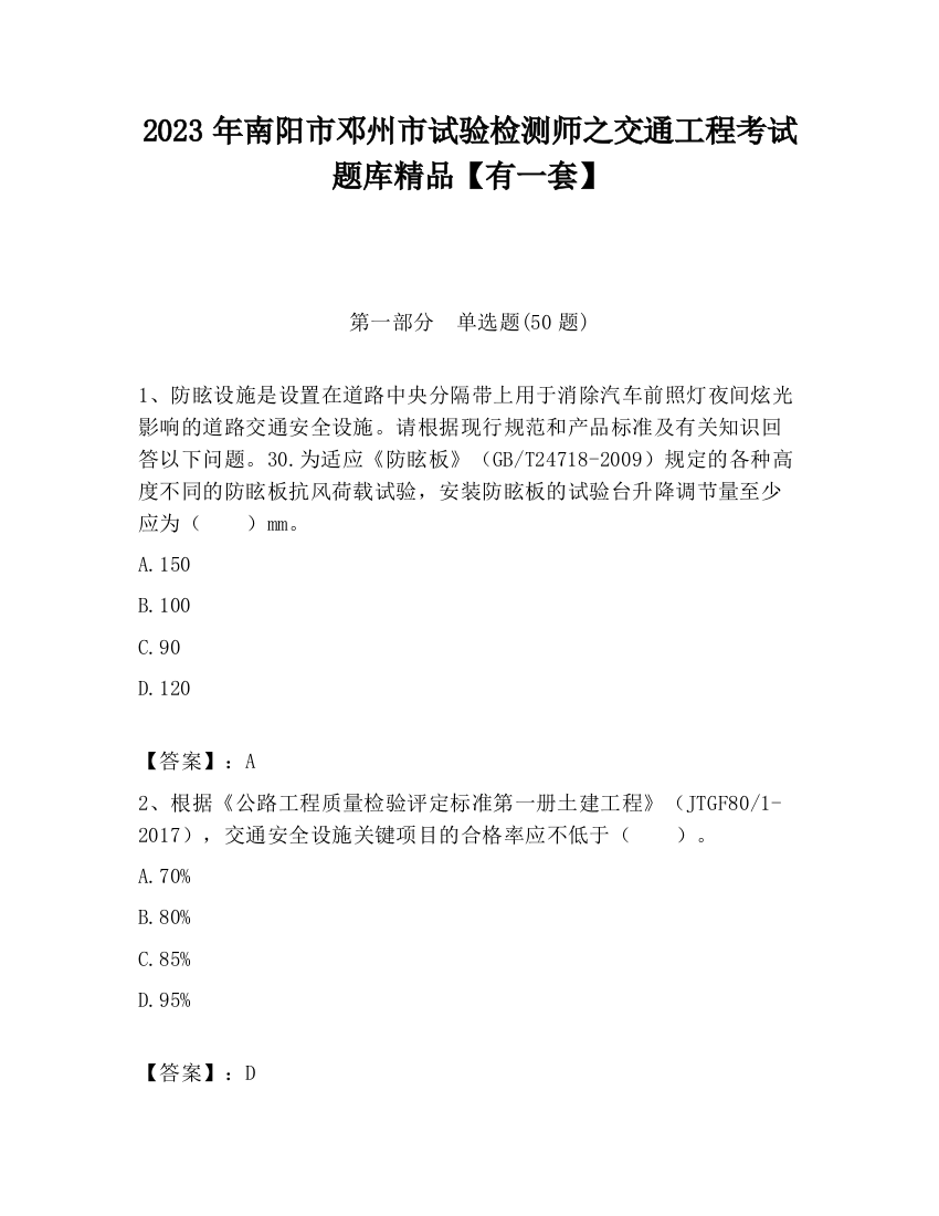 2023年南阳市邓州市试验检测师之交通工程考试题库精品【有一套】