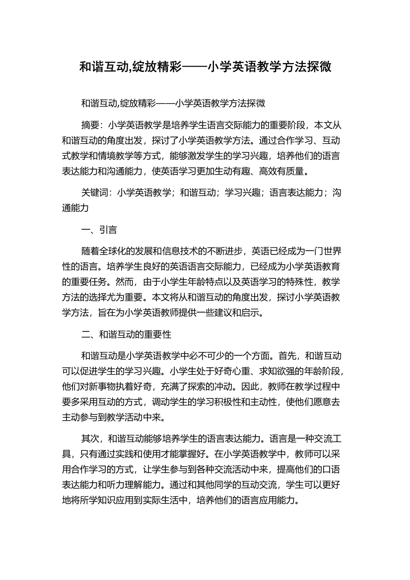 和谐互动,绽放精彩——小学英语教学方法探微