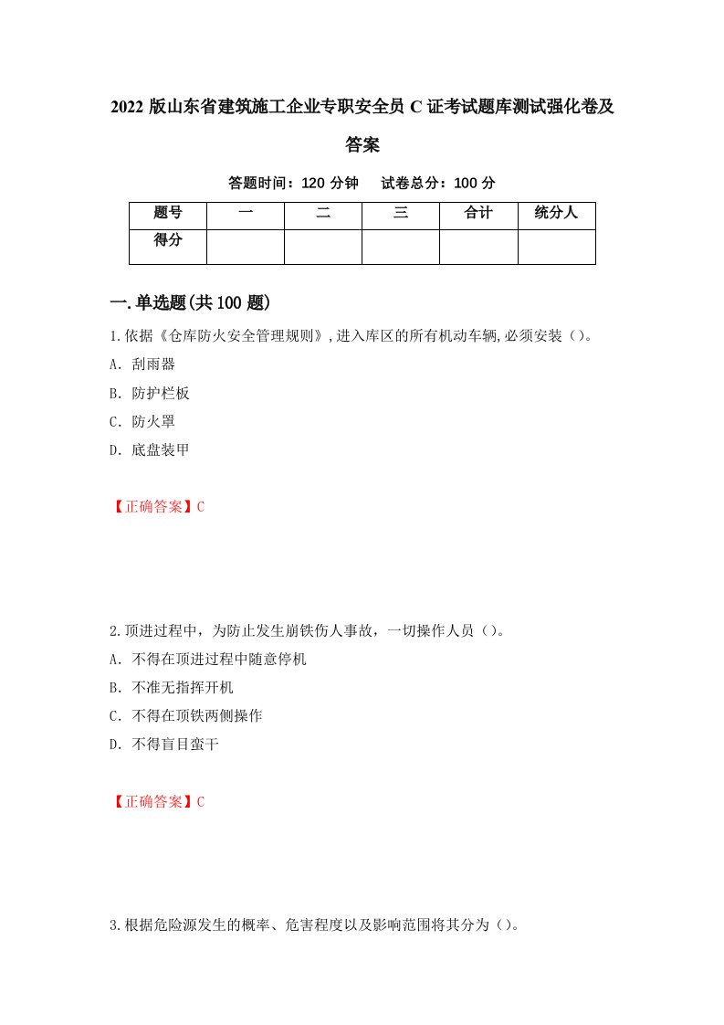 2022版山东省建筑施工企业专职安全员C证考试题库测试强化卷及答案第45版