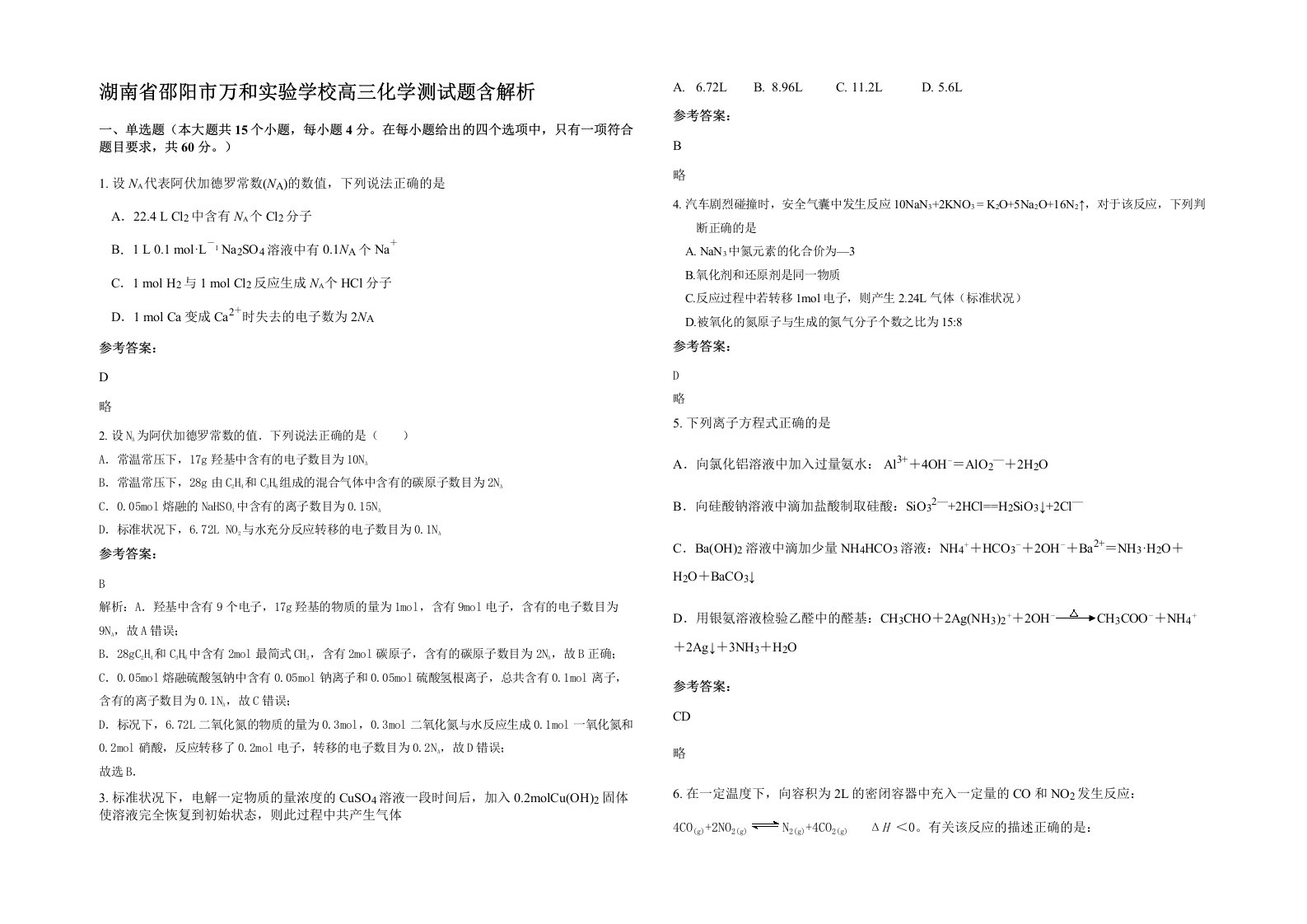 湖南省邵阳市万和实验学校高三化学测试题含解析