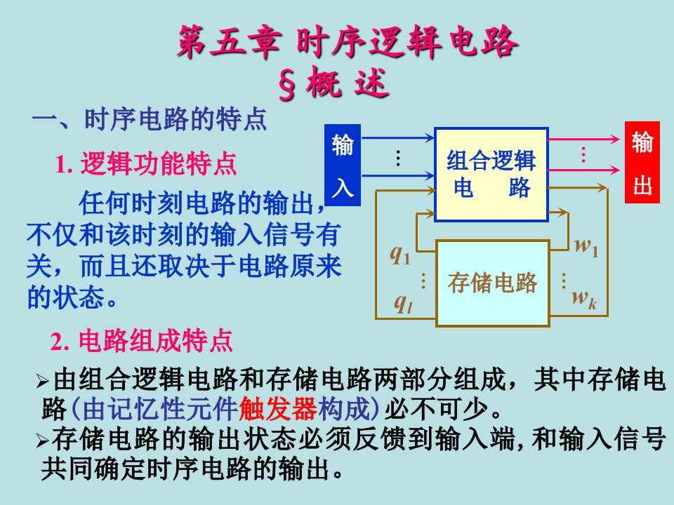 时序逻辑电路教学