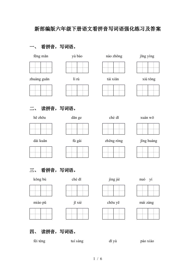 新部编版六年级下册语文看拼音写词语强化练习及答案