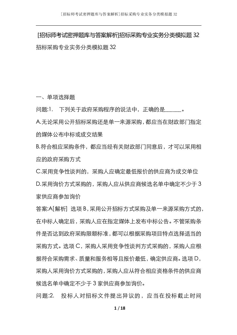 招标师考试密押题库与答案解析招标采购专业实务分类模拟题32