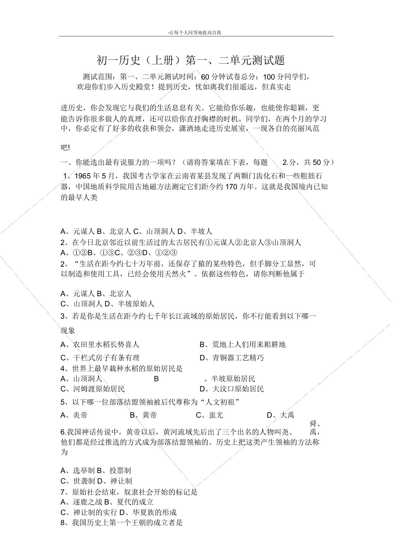 七年级上学期历史第一二单元试题含答案