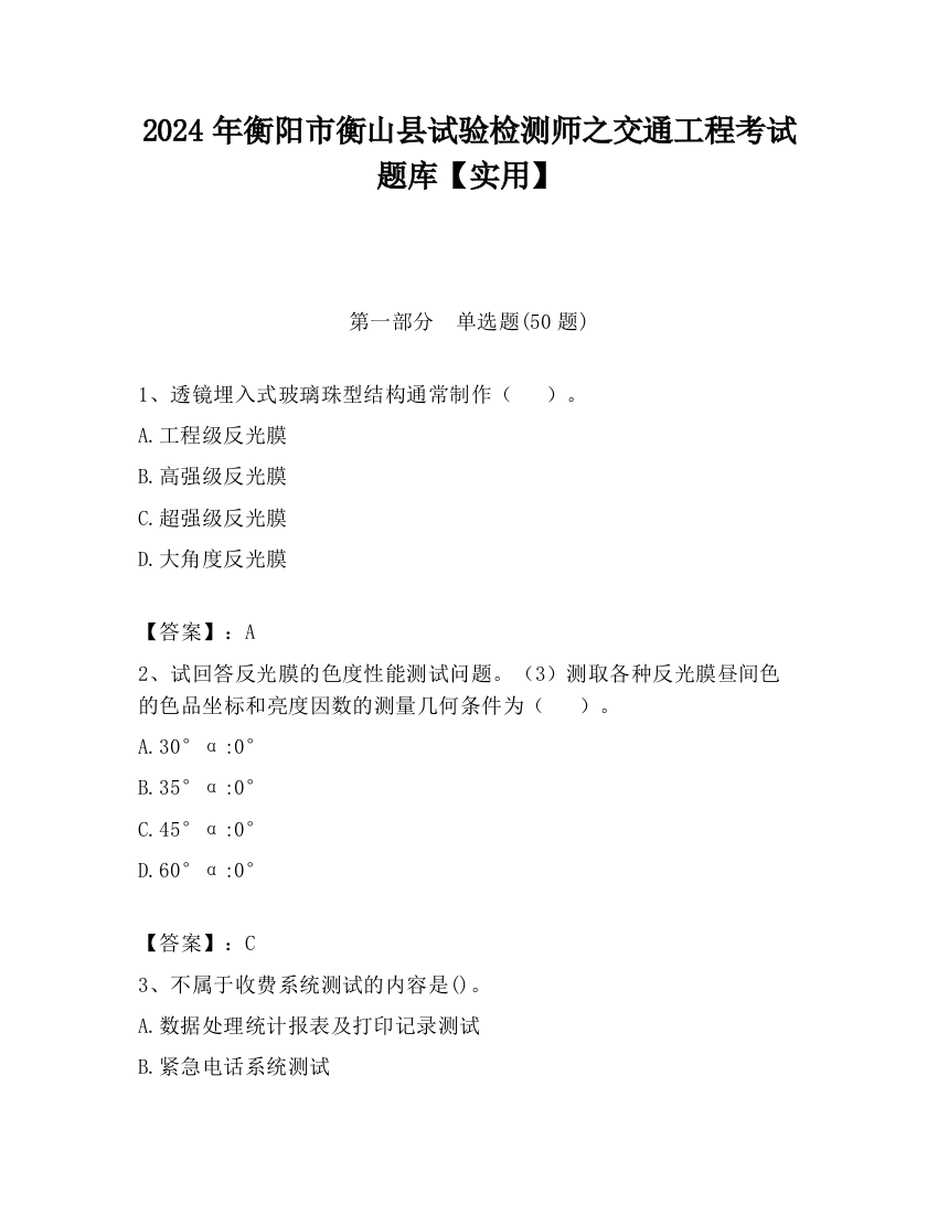 2024年衡阳市衡山县试验检测师之交通工程考试题库【实用】