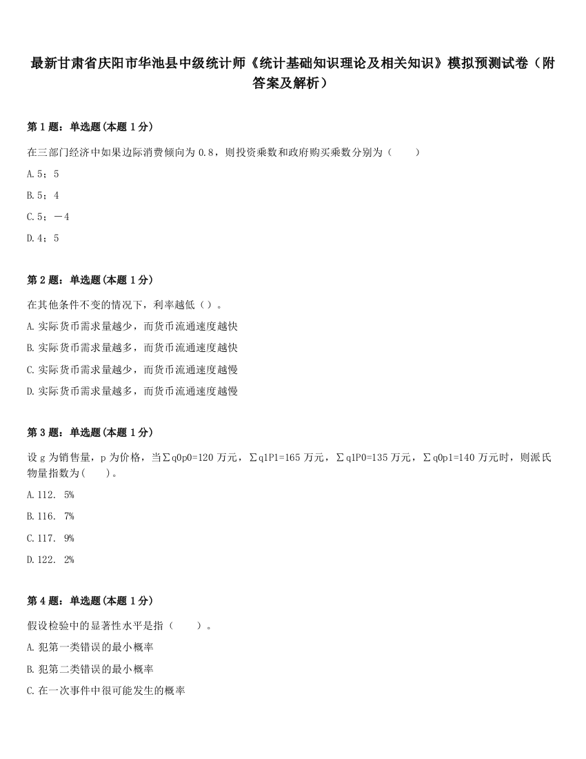 最新甘肃省庆阳市华池县中级统计师《统计基础知识理论及相关知识》模拟预测试卷（附答案及解析）