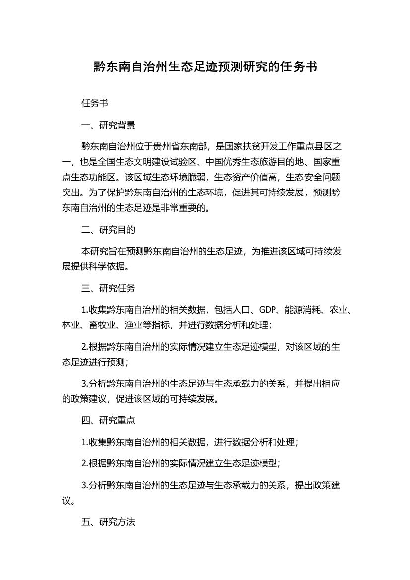 黔东南自治州生态足迹预测研究的任务书