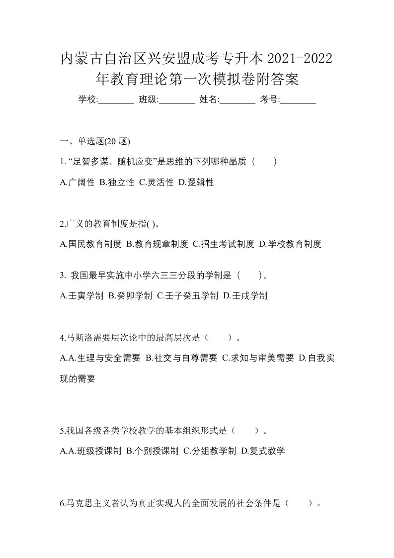 内蒙古自治区兴安盟成考专升本2021-2022年教育理论第一次模拟卷附答案