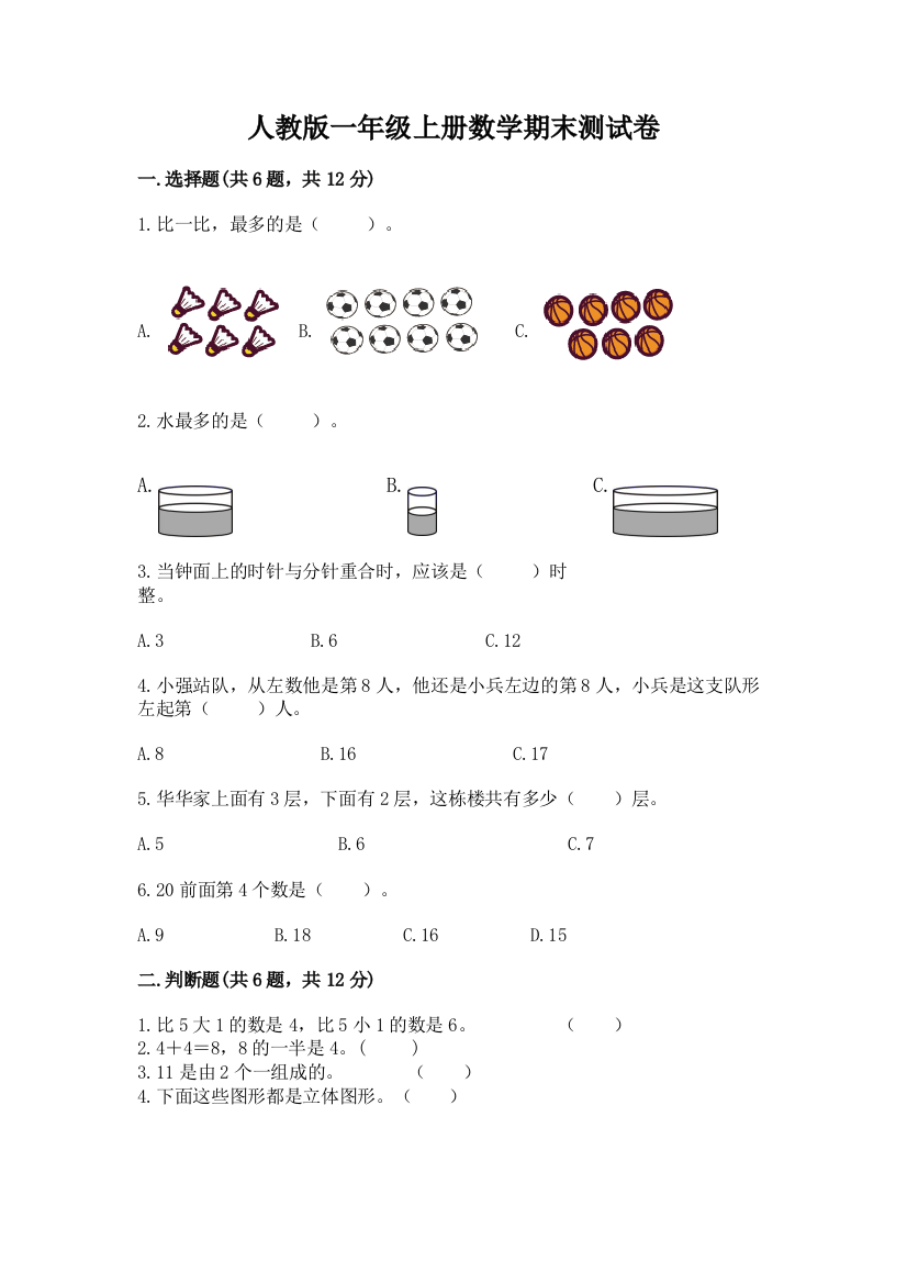 人教版一年级上册数学期末测试卷加精品答案