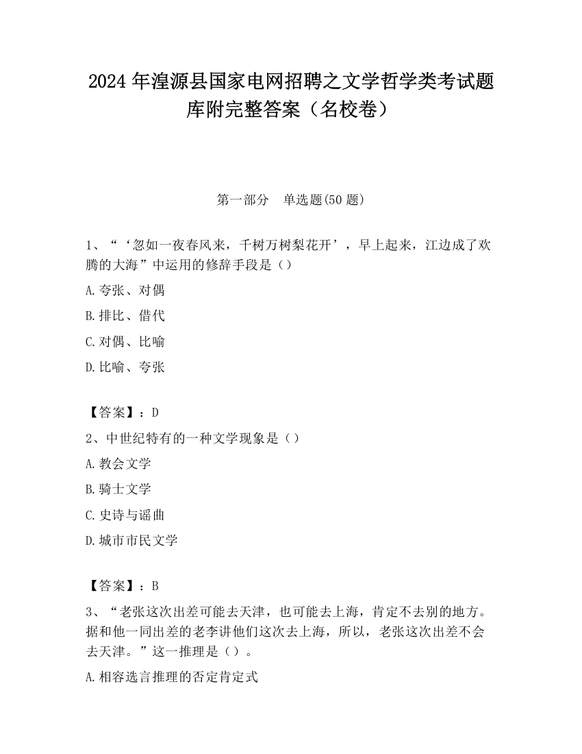 2024年湟源县国家电网招聘之文学哲学类考试题库附完整答案（名校卷）