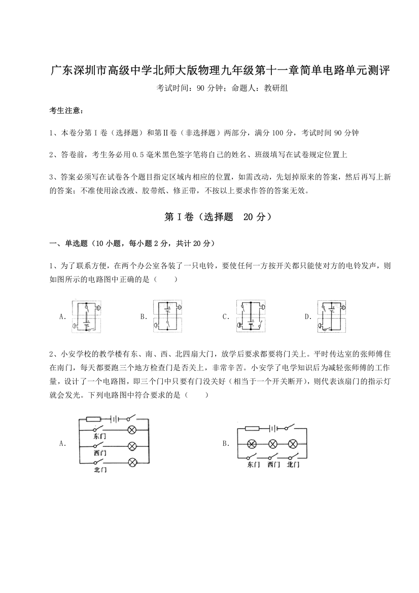 考点解析广东深圳市高级中学北师大版物理九年级第十一章简单电路单元测评试题（含答案解析）